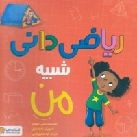 ریاضی دانی شبیه من